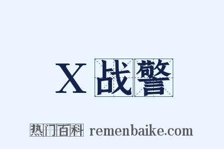X战警是什么意思的图片